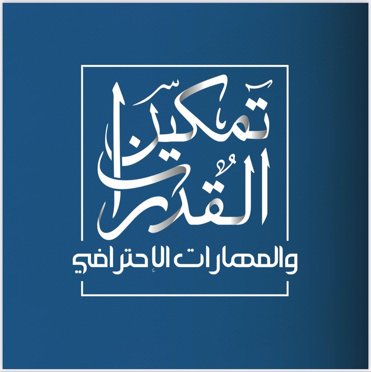 تمكين القدرات والمهارات الاحترافي