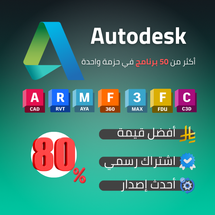 AutoCAD، Revit، 3ds Max… وأكثر