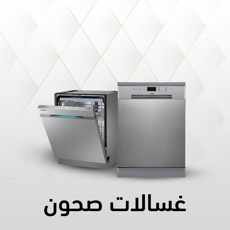 عروض غسالات الصحون