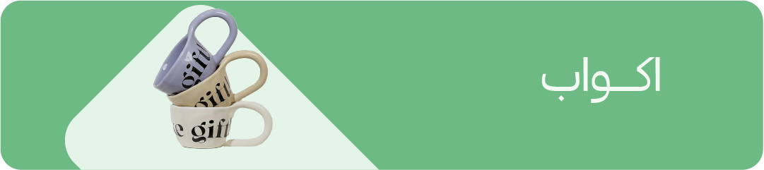 اكواب banner