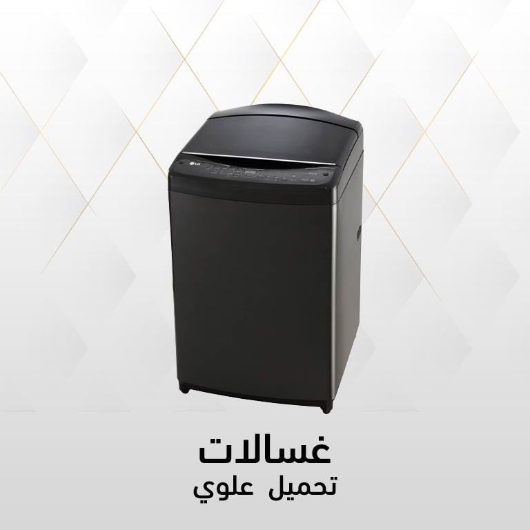 عروض الغسالات العلوية