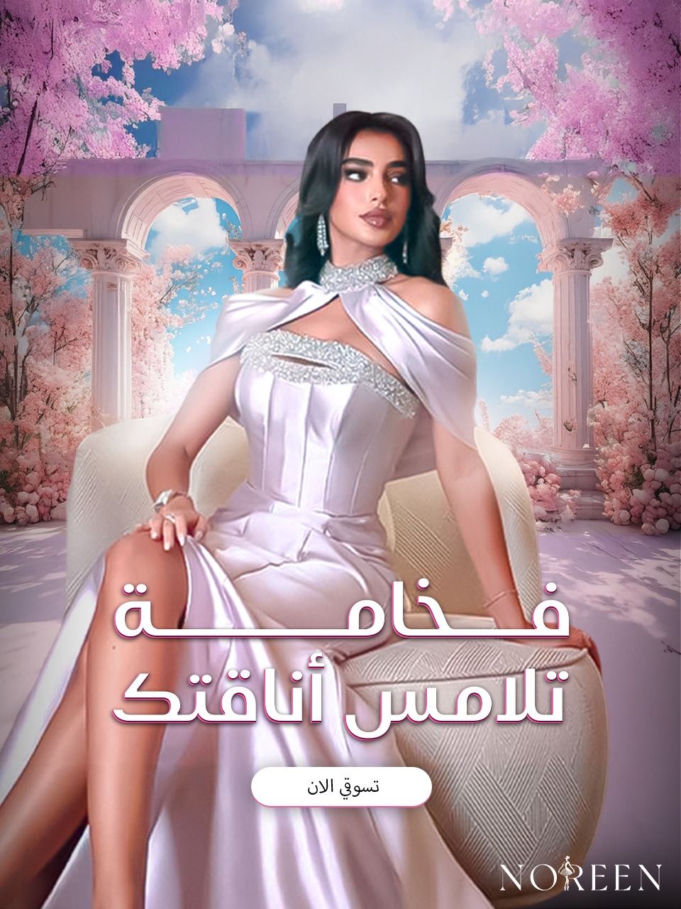 نوريين | Noreen