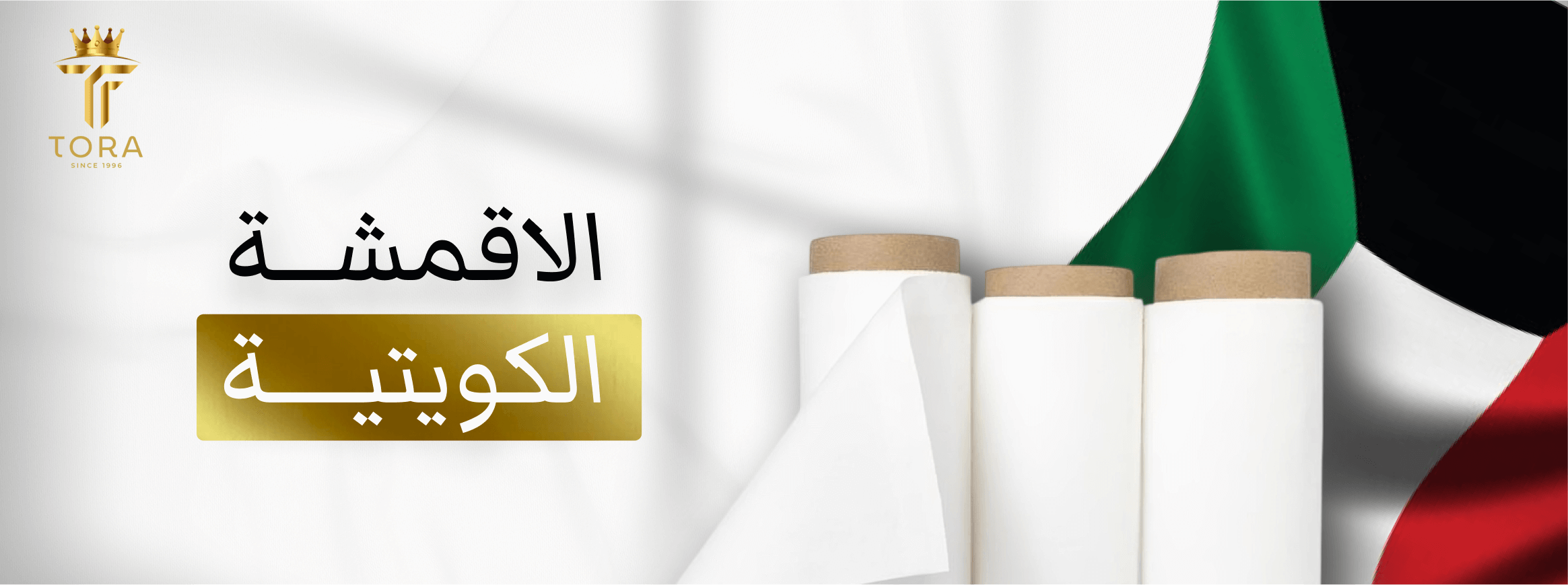 أقمشة تورا