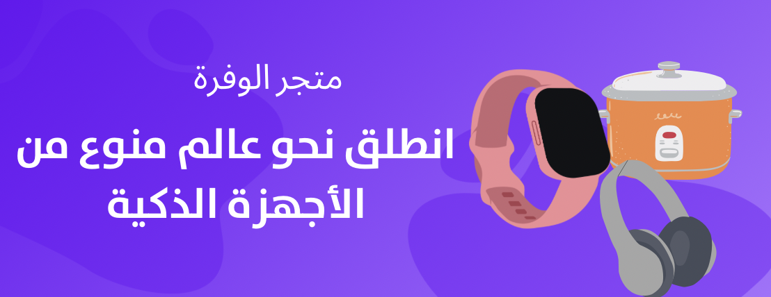 متجر الوفرة image-slider-2