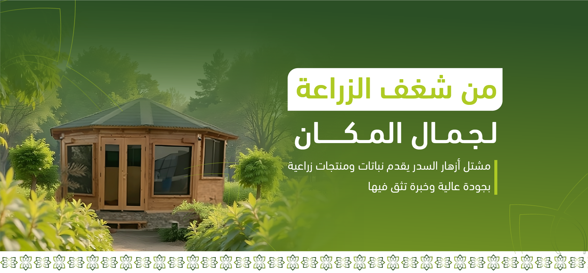 مزرعة مشتل ازهار السدر الزراعية