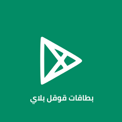 بطاقات شحن جوجل بلاي
