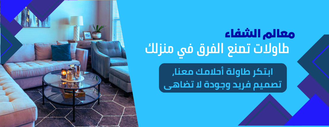 معالم الشفاء للأثاث والطاولات image-slider-0