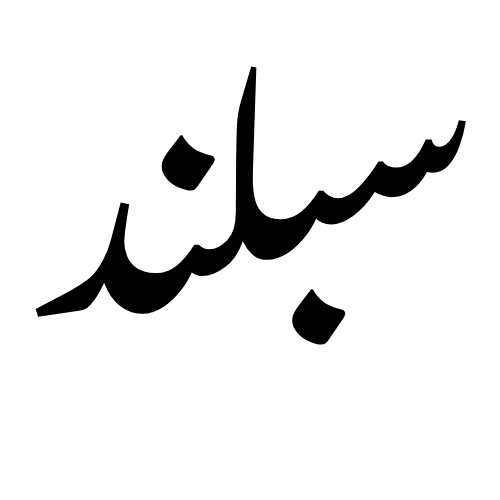سبلند