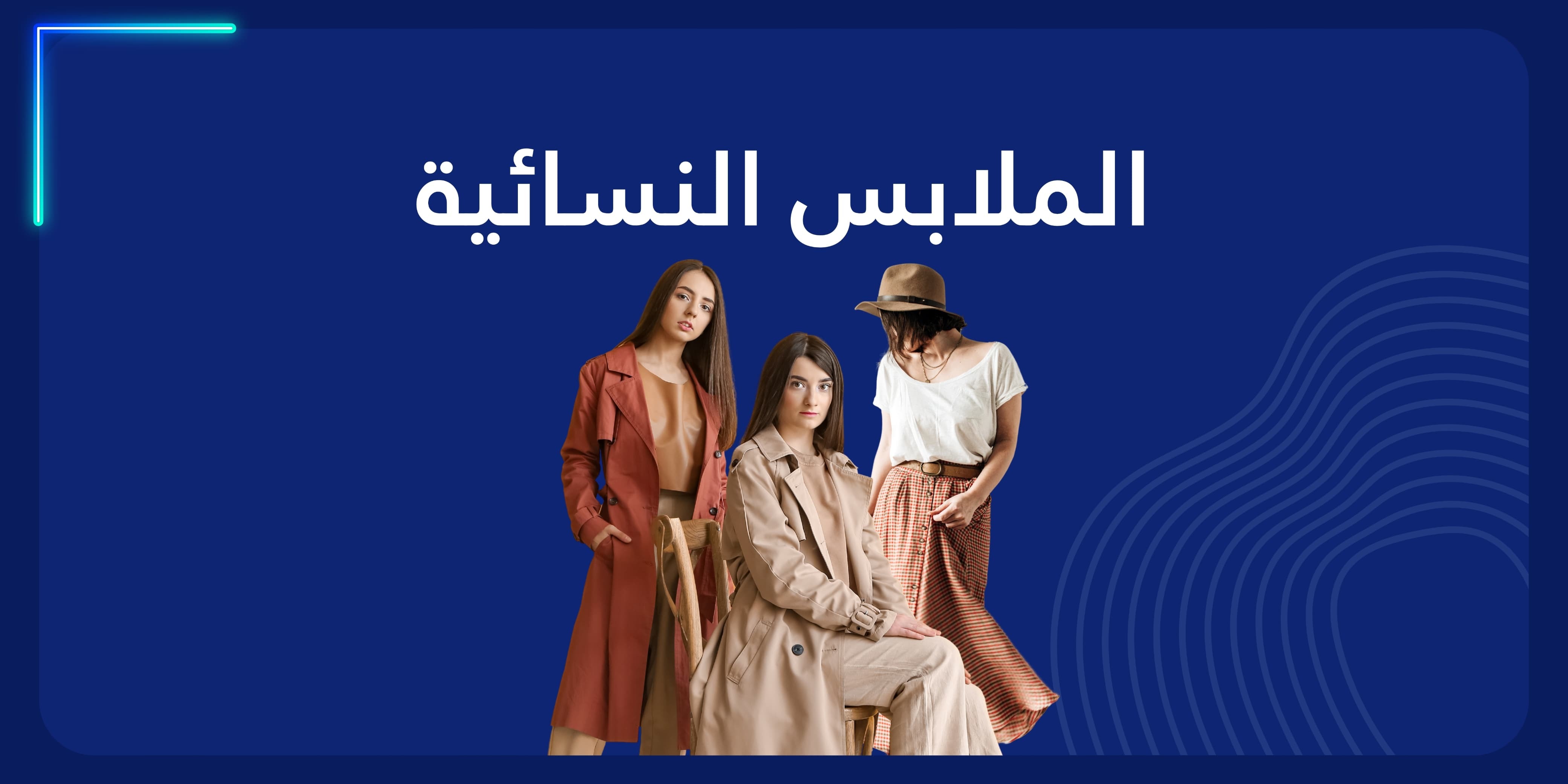 ملابس نسائي banner