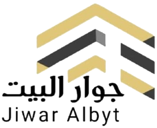 جوار البيت
