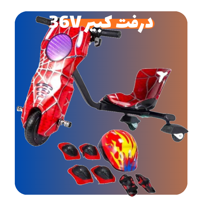 سكوتر كهربائي درفت كبير 36 فولت