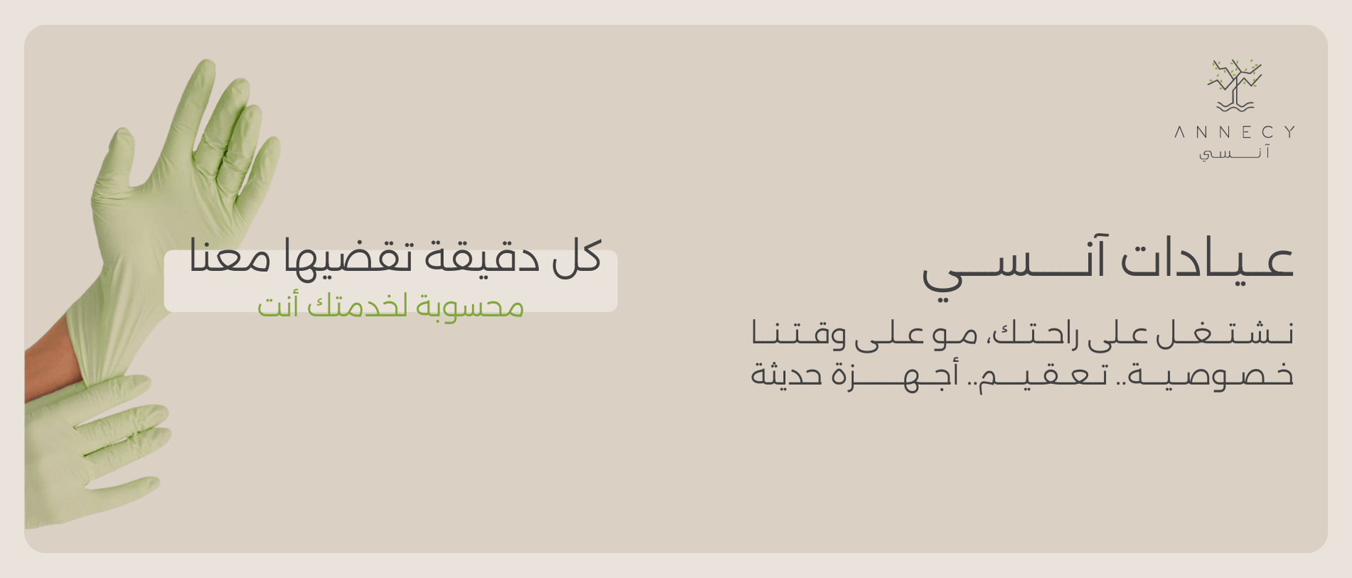 عيادات آنسي