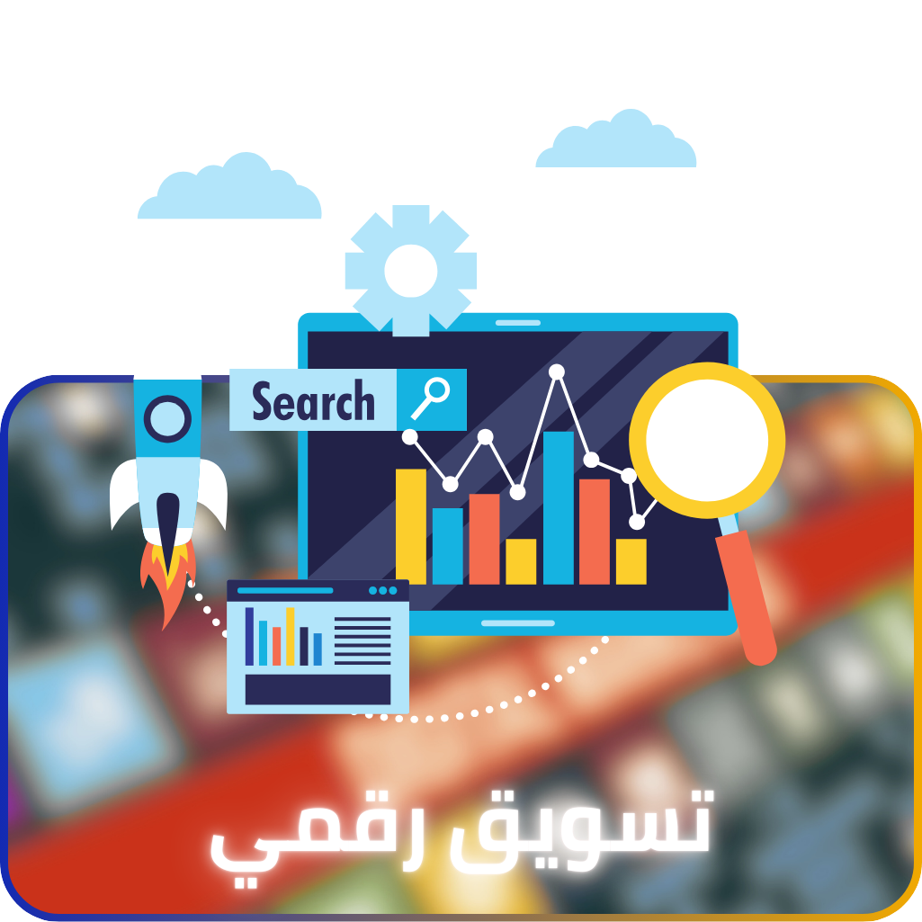 تسويق ديجتال