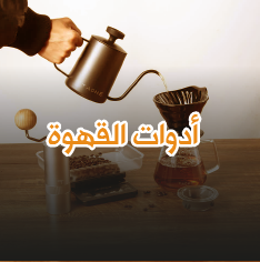 أدوات القهوة