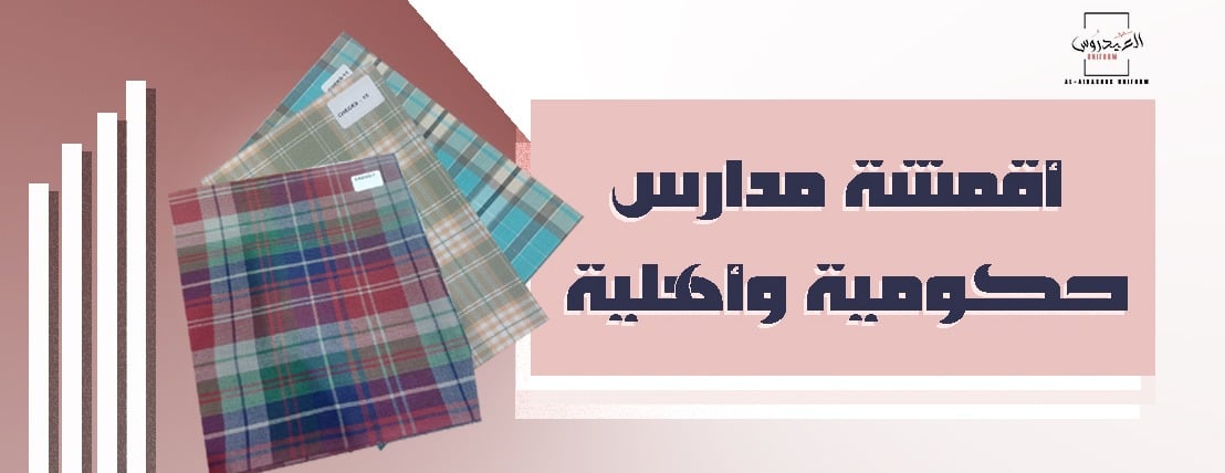 العيدروس للمريول المدرسي وعبايات التخرج image-slider-4