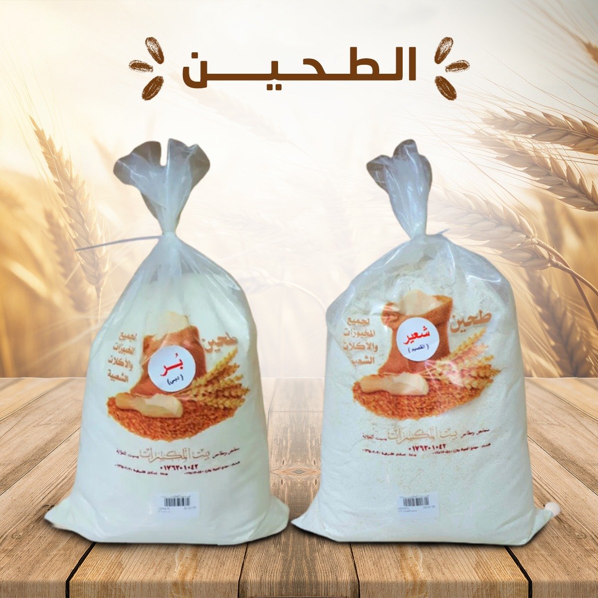 الطحين
