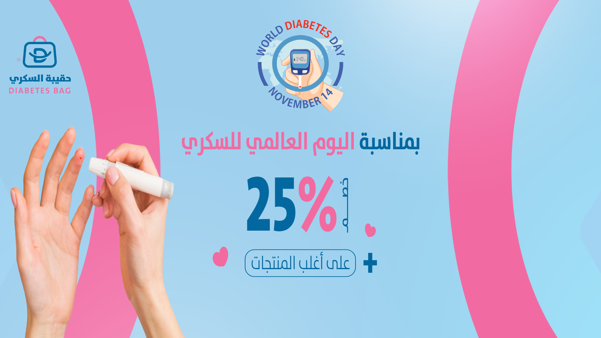 حقيبة السكري