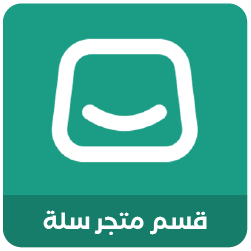 قسم متجر سلة