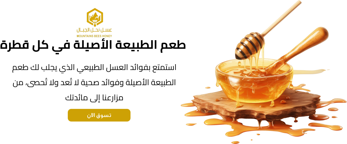 مؤسسة نحل الجبال للعسل image-slider-0