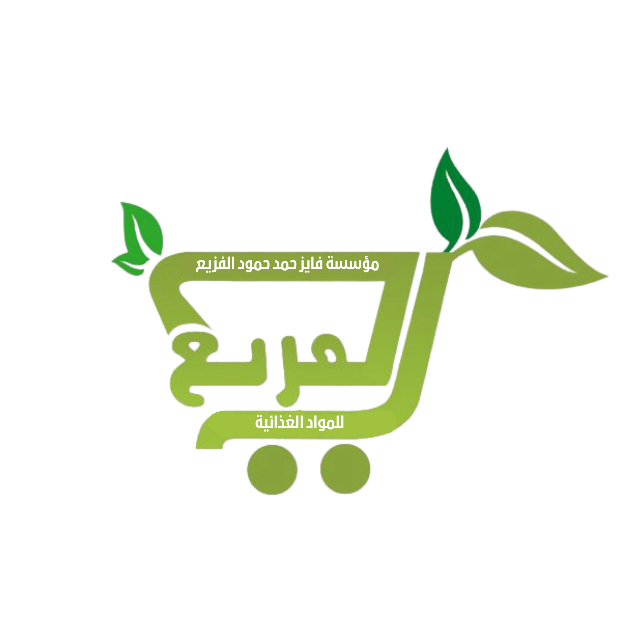 مؤسسة فايز حمد الفزيع للمواد الغذائية