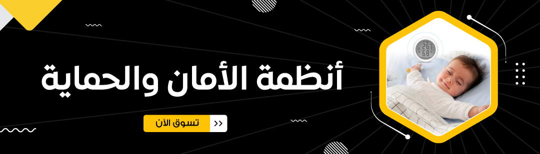 أنظمة الأمان والحماية