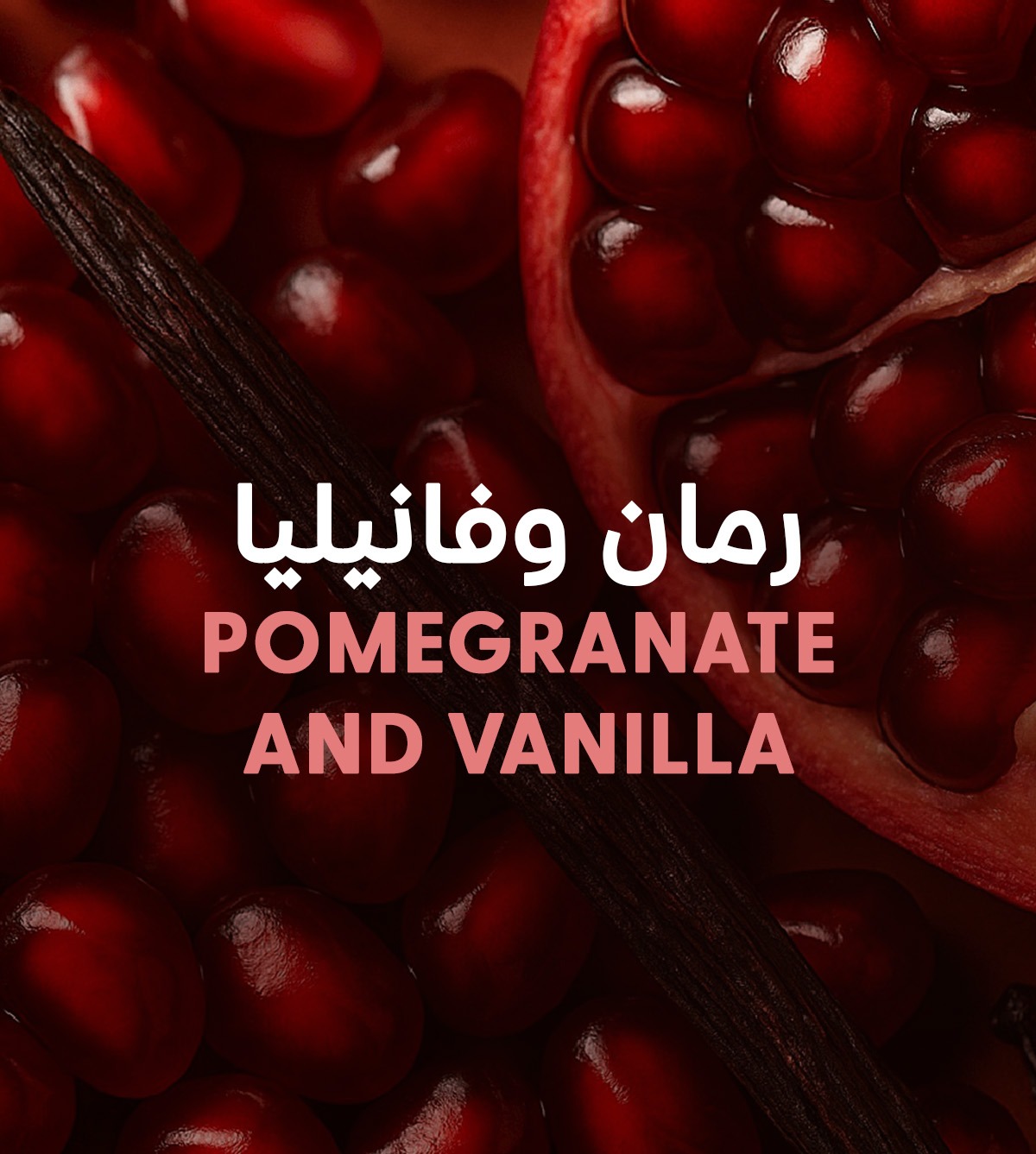منتجات الرمان والفانيلا