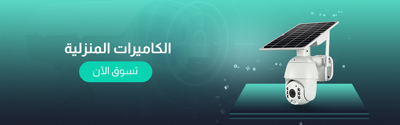 حلول المنازل الذكية