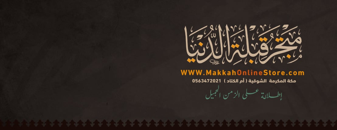 متجر قبلة الدنيا.اطلالة على الزمن الجميل image-slider-0