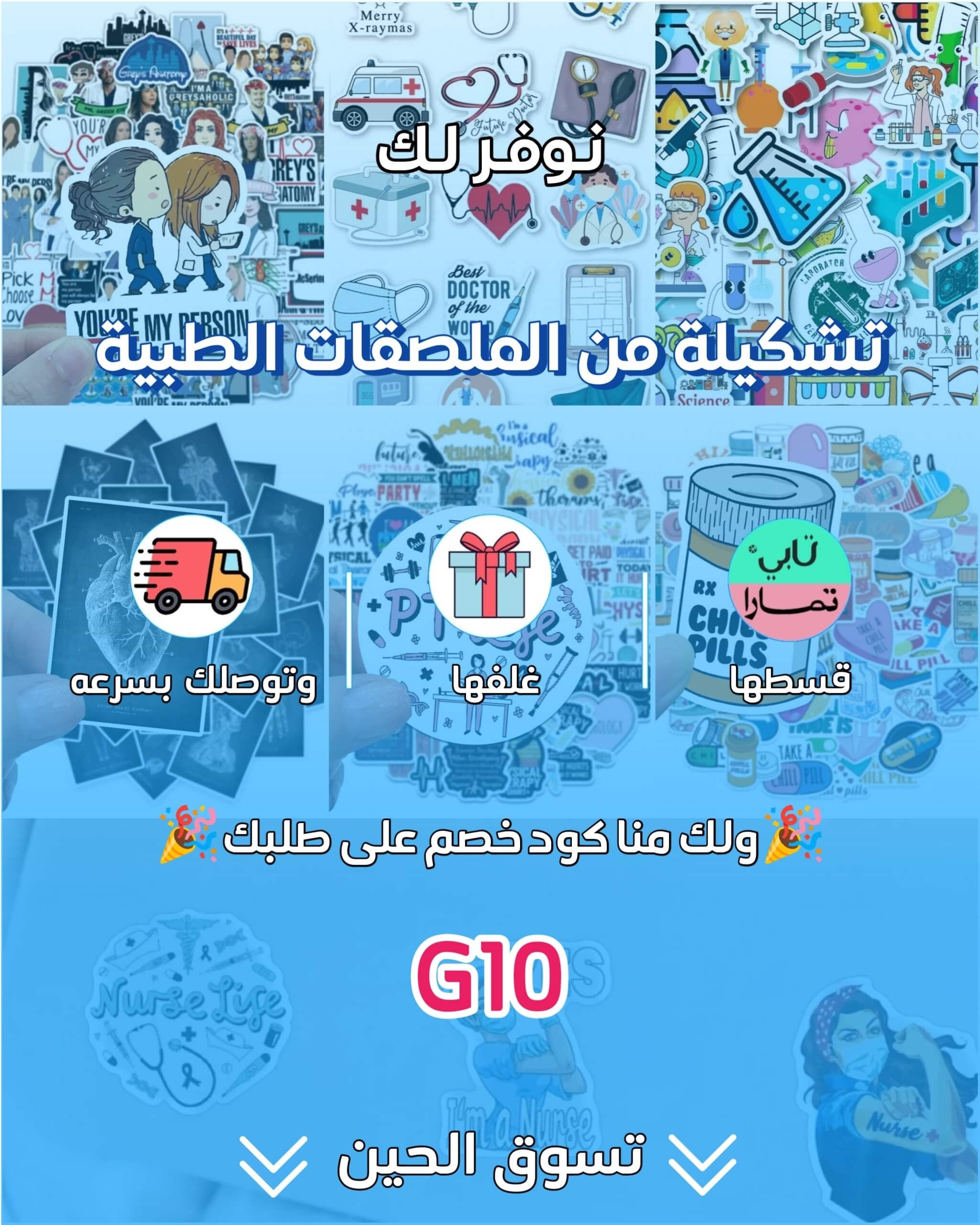 اكسسوارات طبية | استكرات طبية