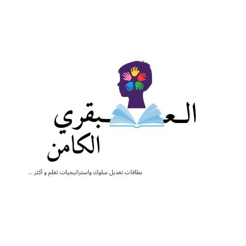 العبقري الكامن