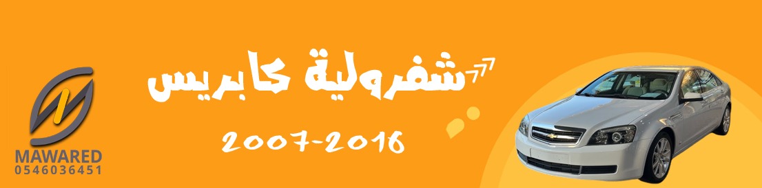 كابرس | 2007-2014 كابرس