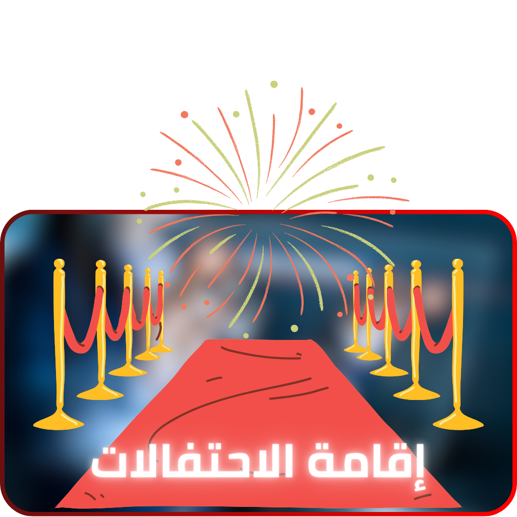 إقامات الاحتفالات
