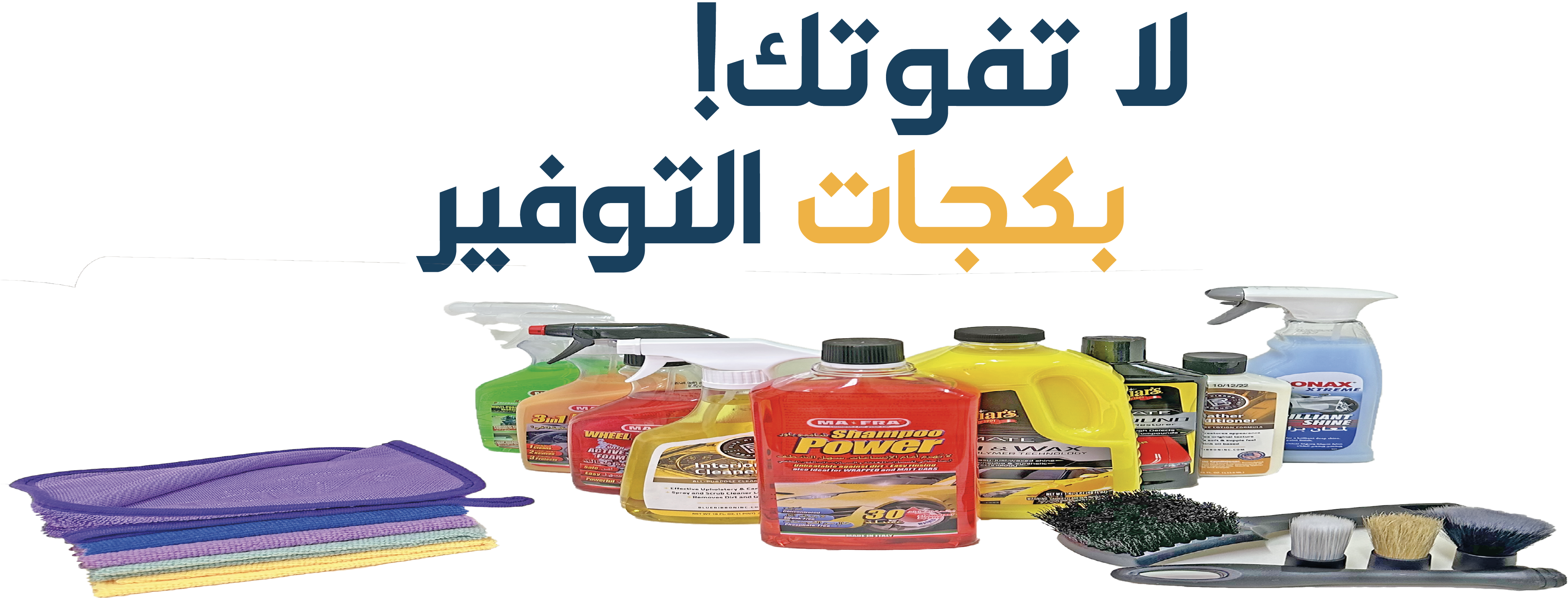 براق للعناية بالسيارات