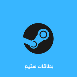 بطاقات ستيم