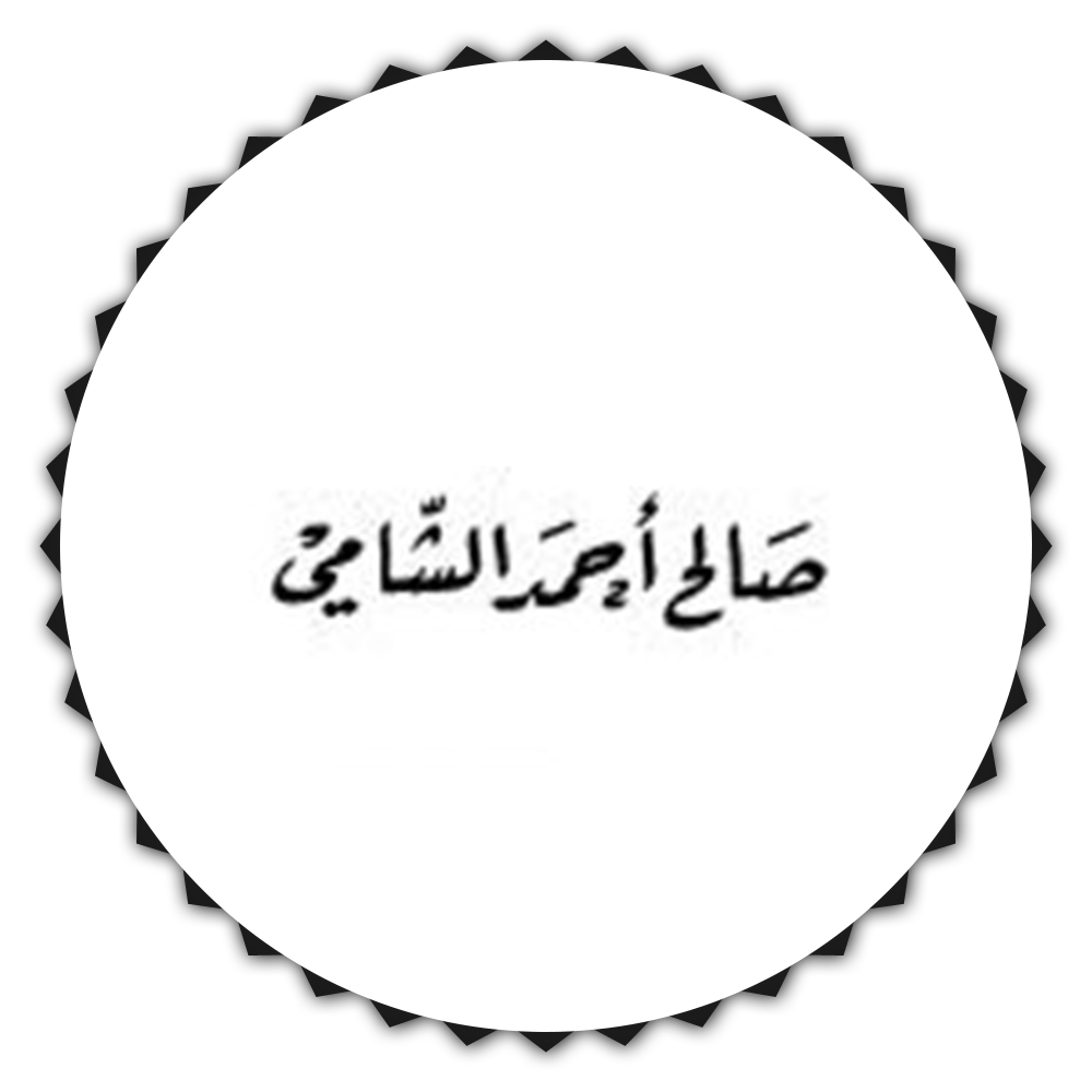 صالح الشامي