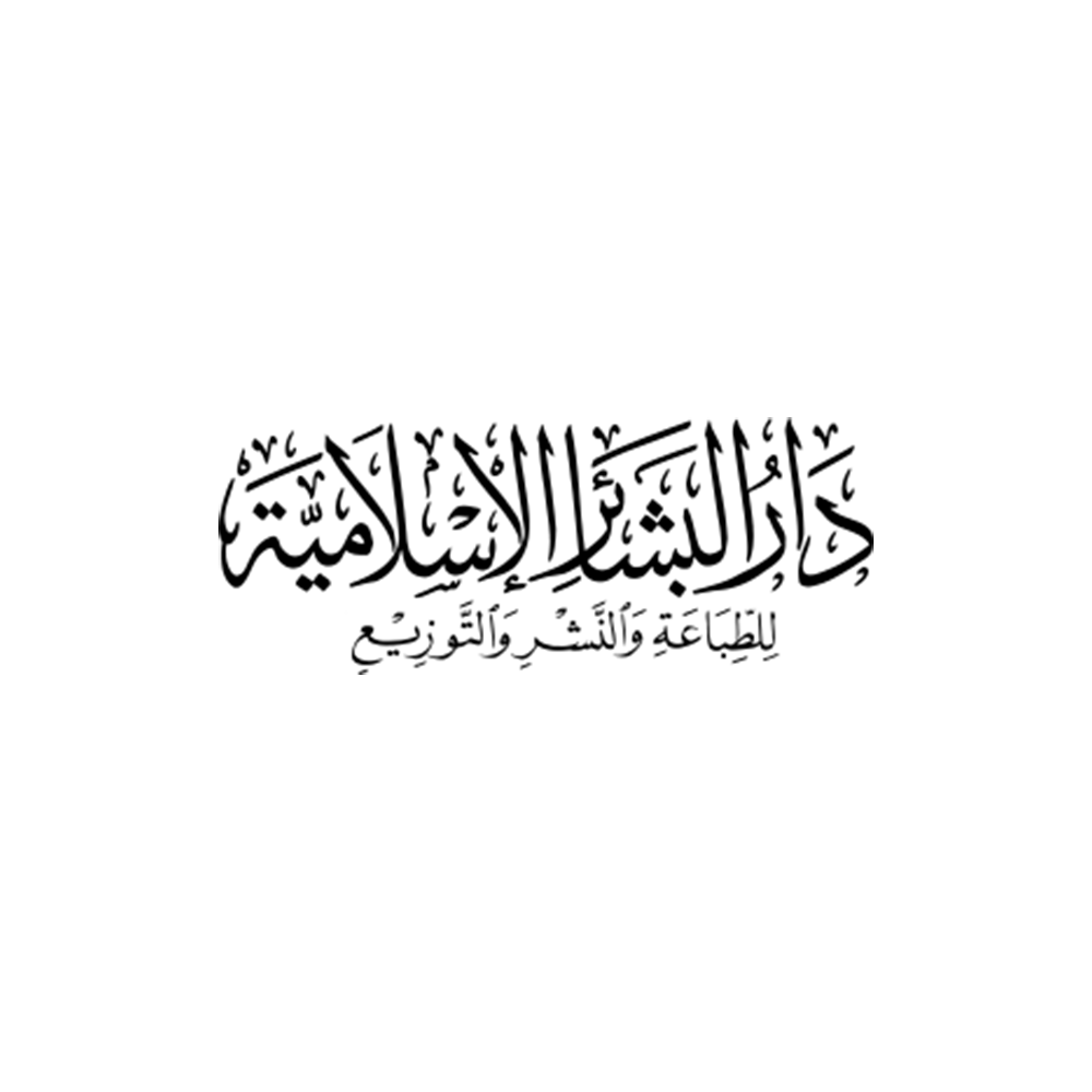 دار البشائر الإسلامية