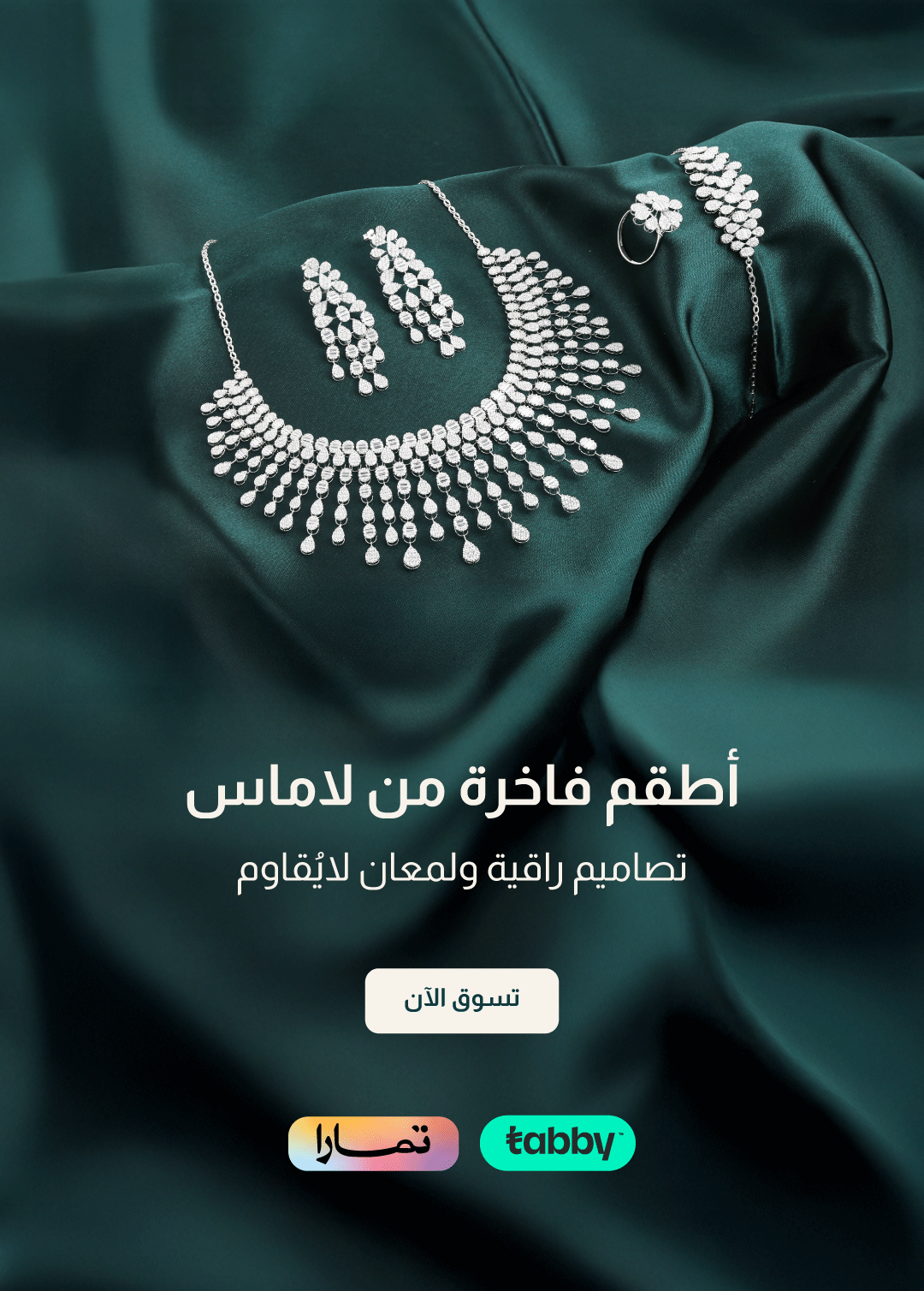 مجوهرات لاماس