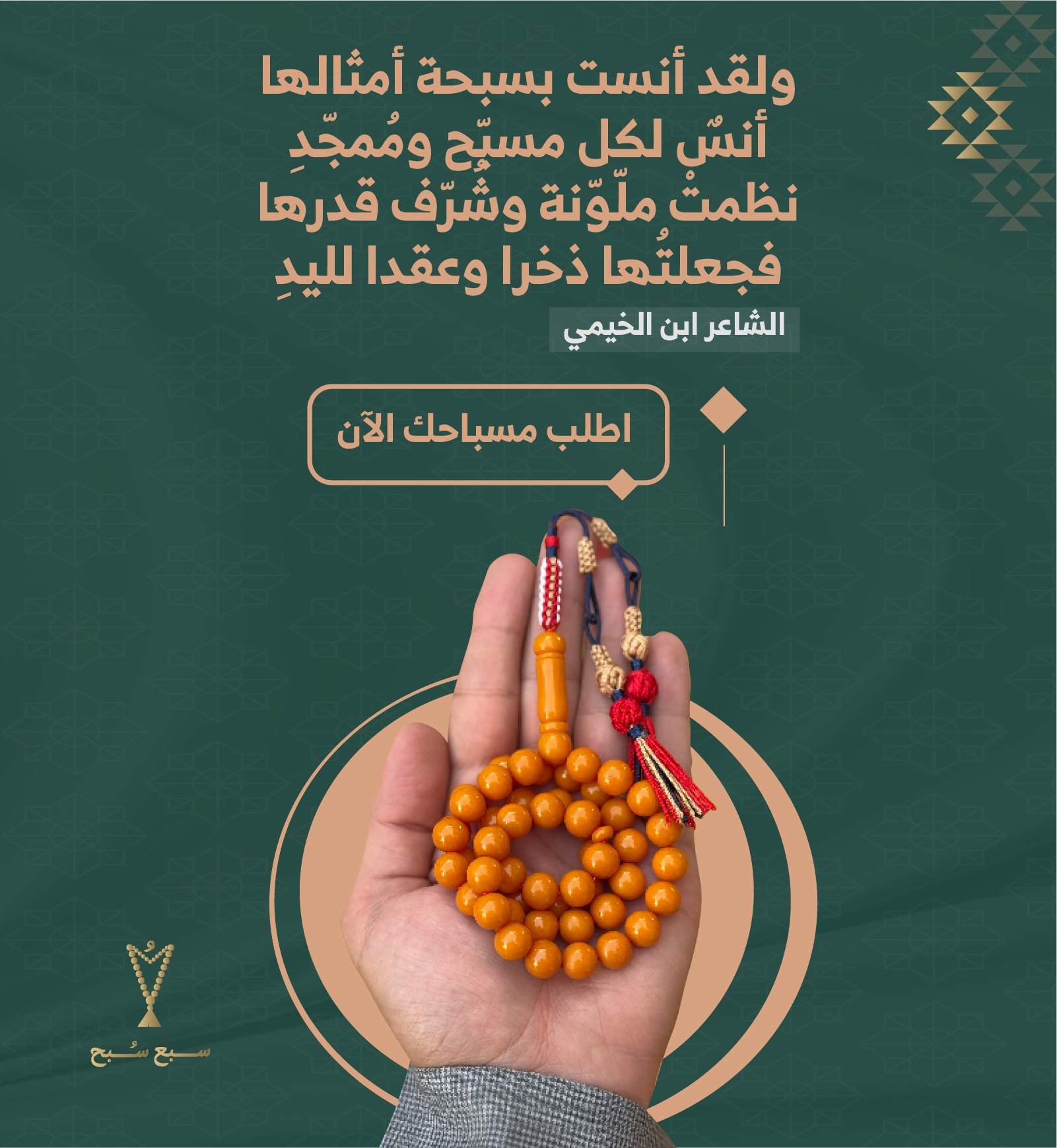 سبع سُبح | للمسابيح الفاخرة