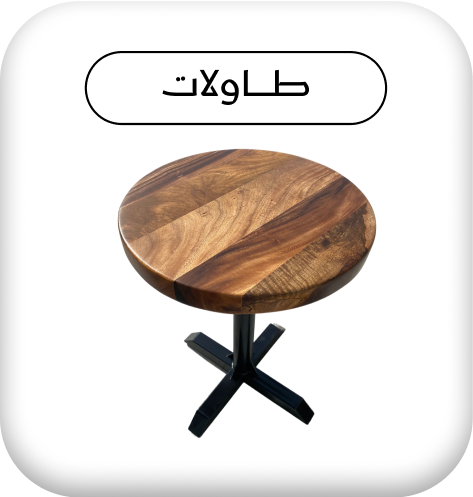 طـــاولات
