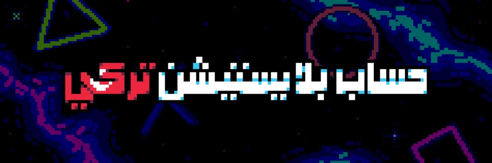 حساب بلايستيشن تركي