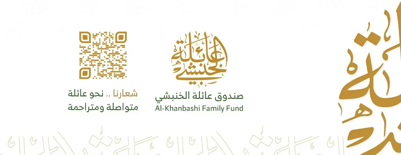صندوق عائلة الخنبشي image-slider-1