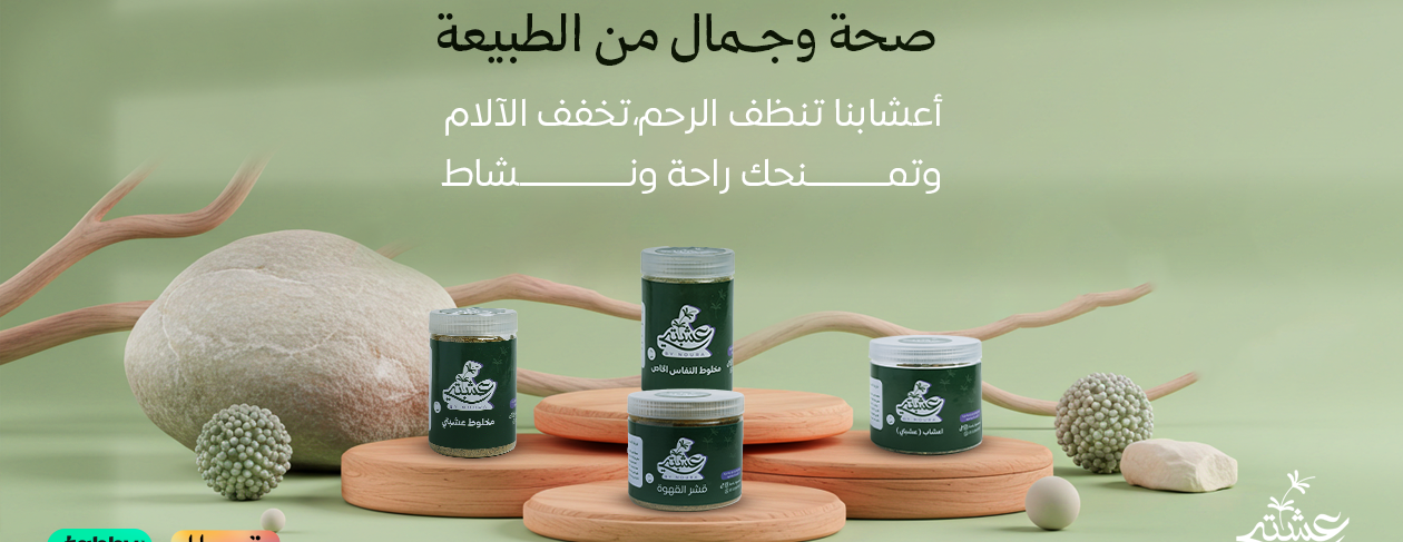 عشبتي By noura image-slider-2