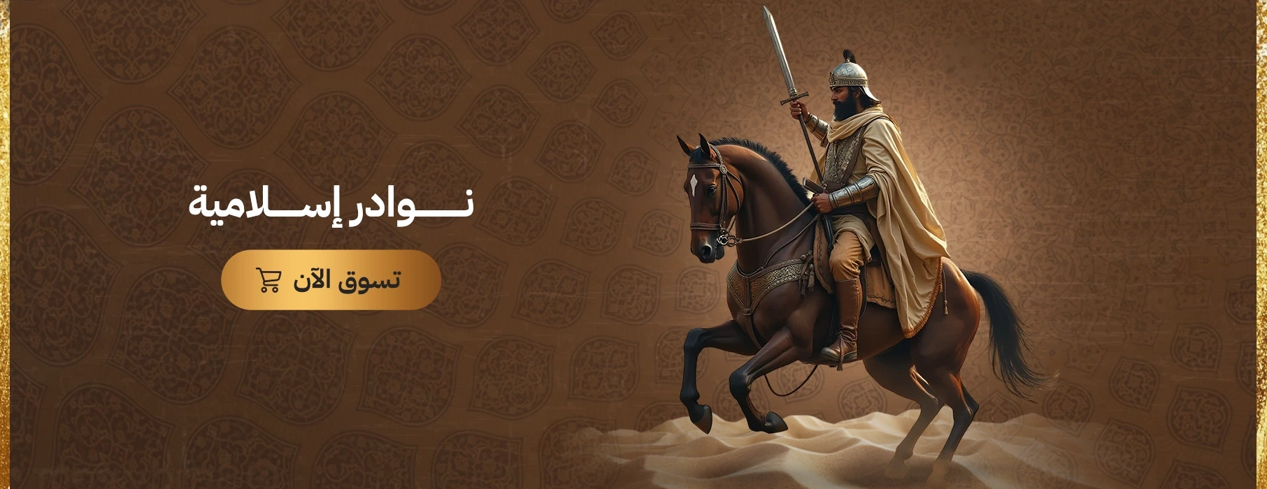 نوادر إسلامية