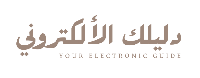 دليلك الألكتروني
