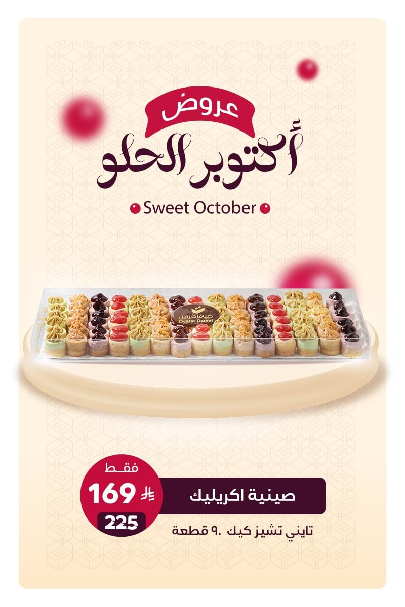 ضيافات رتيل