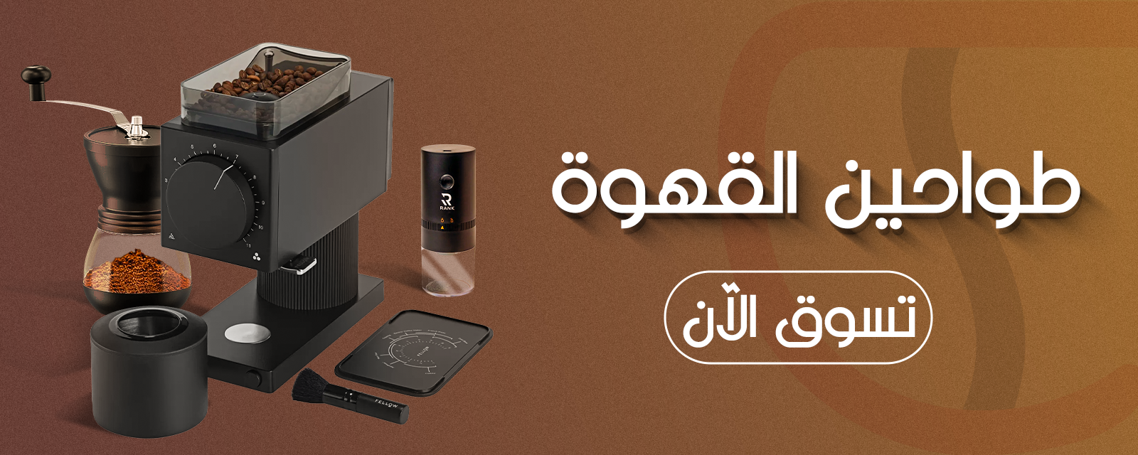 طواحين القهوة