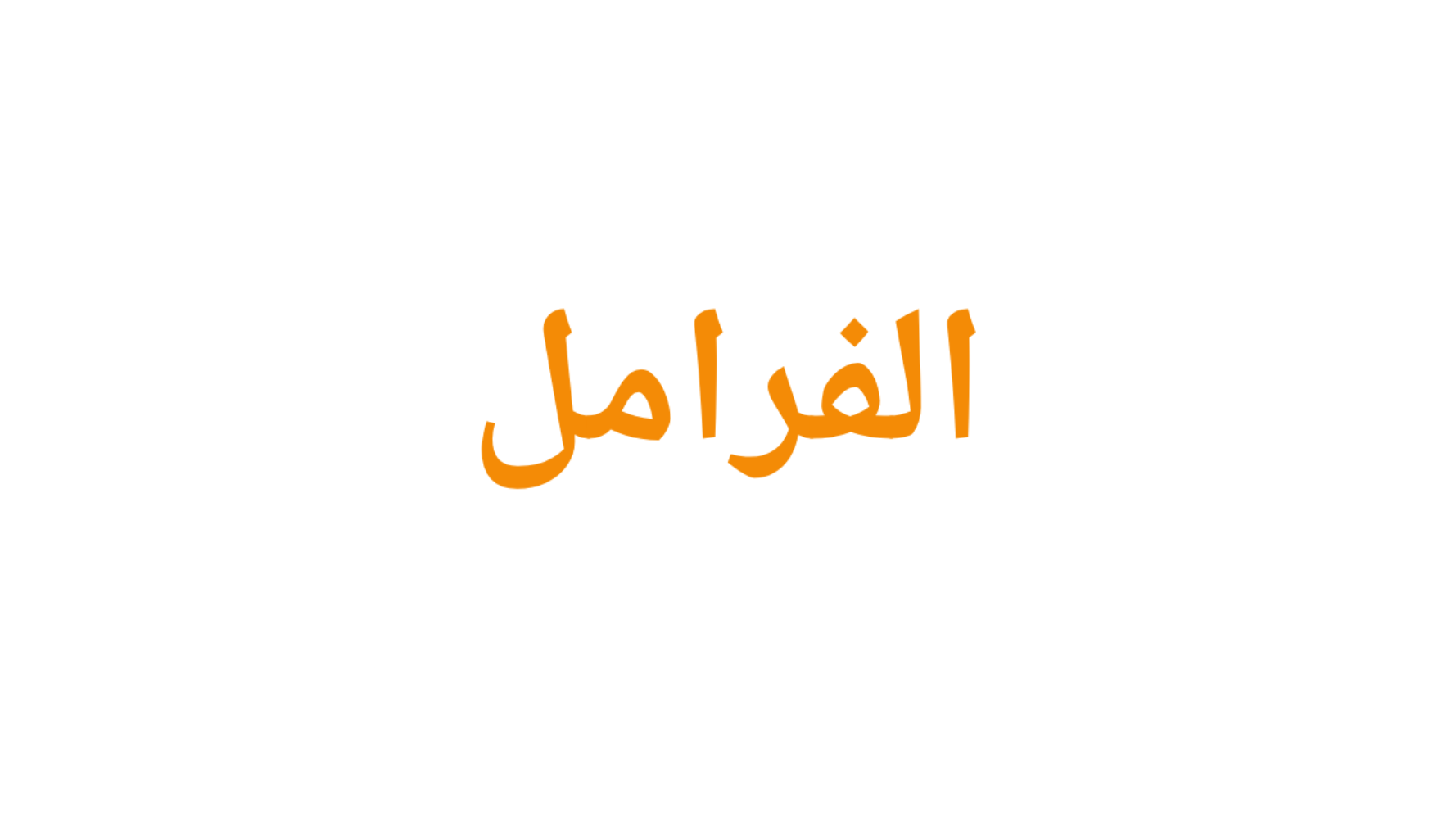 الفرامل