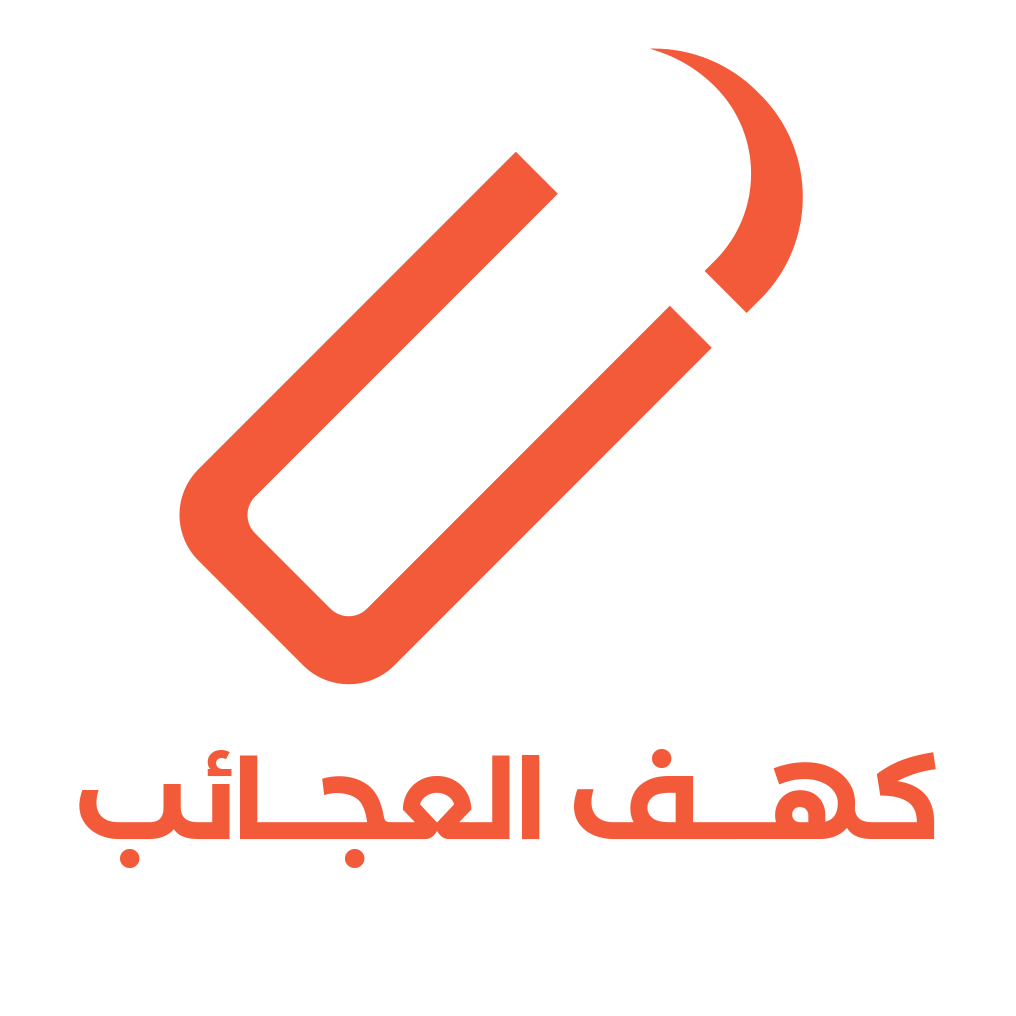 كـهـف الـعـجـائـب