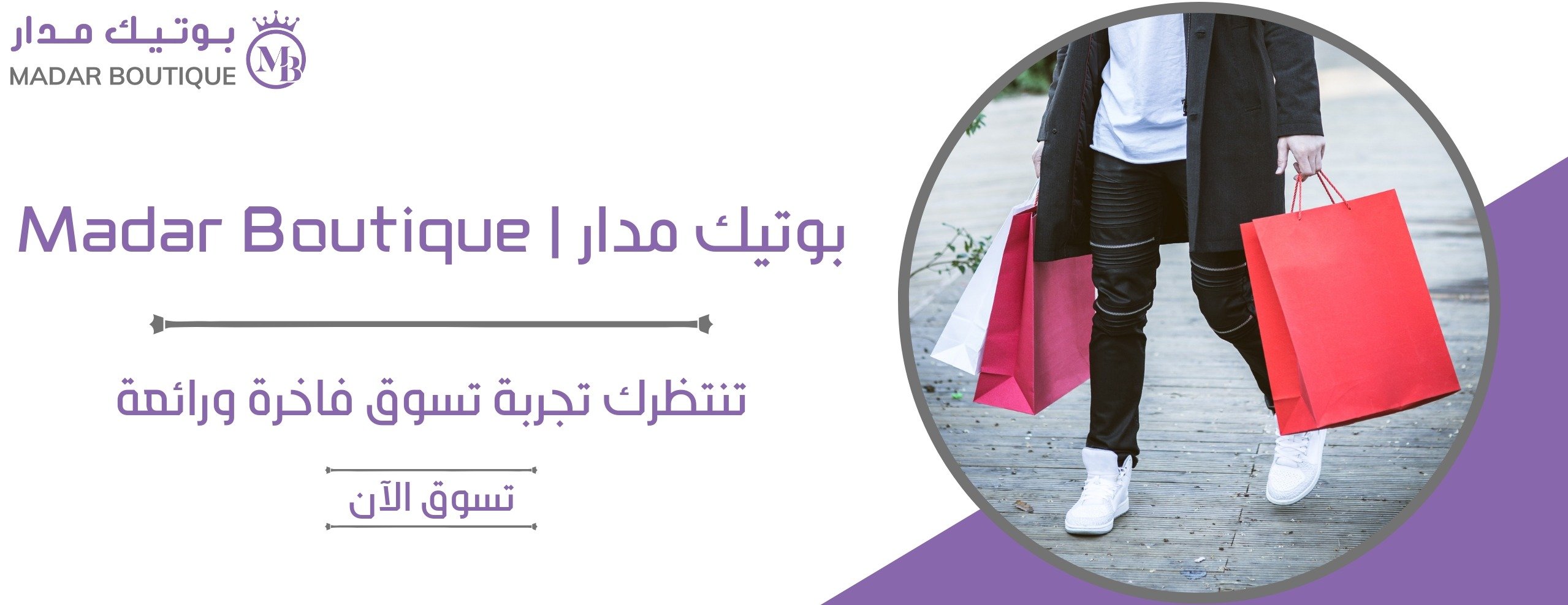 بوتيك مدار | Madar Boutique image-slider-0