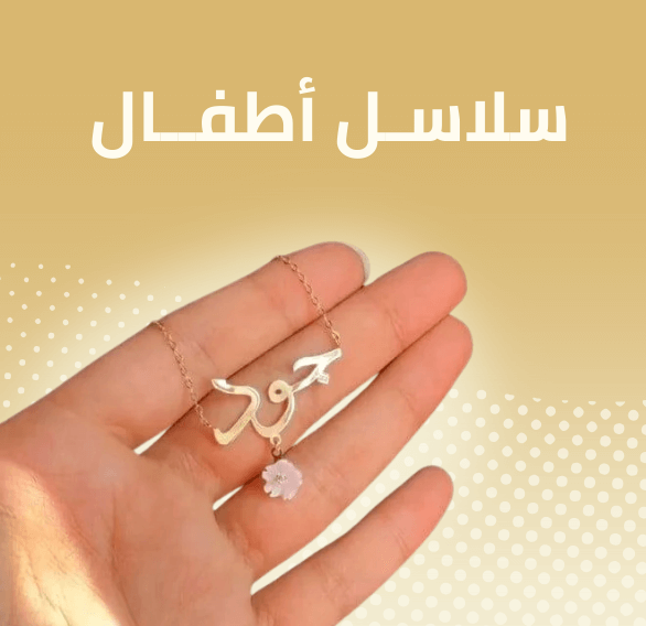 سلاسل أطفال